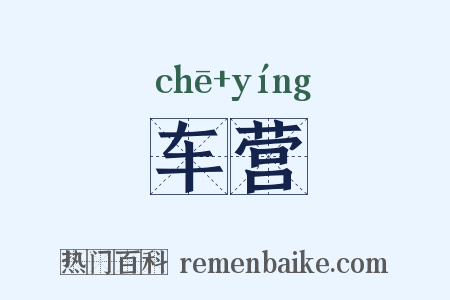 车营是什么意思的图片